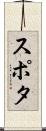 スポタ Scroll