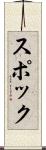 スポック Scroll