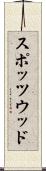 スポッツウッド Scroll