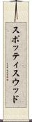 スポッティスウッド Scroll