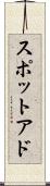 スポットアド Scroll