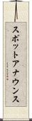 スポットアナウンス Scroll