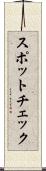 スポットチェック Scroll