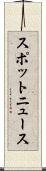 スポットニュース Scroll