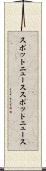 スポットニュース Scroll
