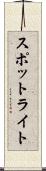 スポットライト Scroll