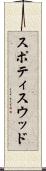 スポティスウッド Scroll