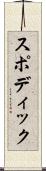 スポディック Scroll