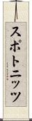 スポトニッツ Scroll