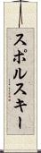 スポルスキー Scroll
