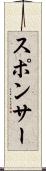 スポンサー Scroll
