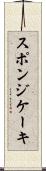 スポンジ・ケーキ Scroll
