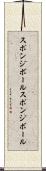 スポンジボール Scroll