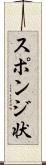 スポンジ状 Scroll