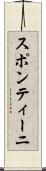 スポンティーニ Scroll