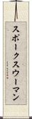 スポークスウーマン Scroll