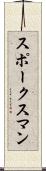スポークスマン Scroll