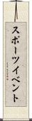 スポーツ・イベント Scroll