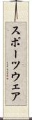 スポーツウェア Scroll