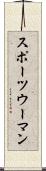 スポーツウーマン Scroll