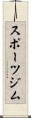 スポーツジム Scroll