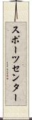 スポーツ・センター Scroll