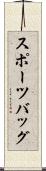 スポーツバッグ Scroll