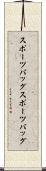 スポーツバッグ Scroll