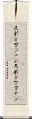 スポーツファン Scroll
