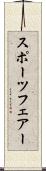 スポーツフェアー Scroll
