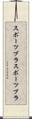 スポーツブラ Scroll