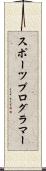 スポーツプログラマー Scroll