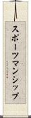 スポーツマンシップ Scroll