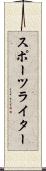 スポーツライター Scroll