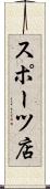 スポーツ店 Scroll