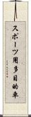 スポーツ用多目的車 Scroll