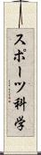 スポーツ科学 Scroll