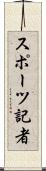スポーツ記者 Scroll