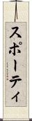 スポーティ Scroll
