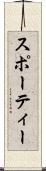 スポーティー Scroll