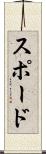 スポード Scroll