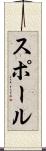 スポール Scroll