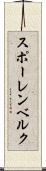スポーレンベルク Scroll