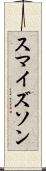 スマイズソン Scroll