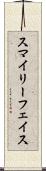 スマイリーフェイス Scroll