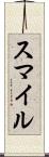 スマイル Scroll