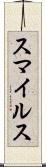 スマイルス Scroll