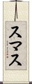 スマス Scroll