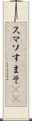 スマソ Scroll