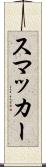 スマッカー Scroll